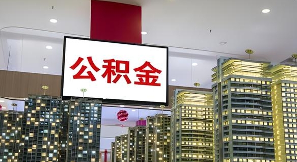 沭阳重庆公积金怎么办理流程（重庆公积金办理需要什么材料）